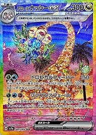 アローラナッシーex(089/064 SAR)