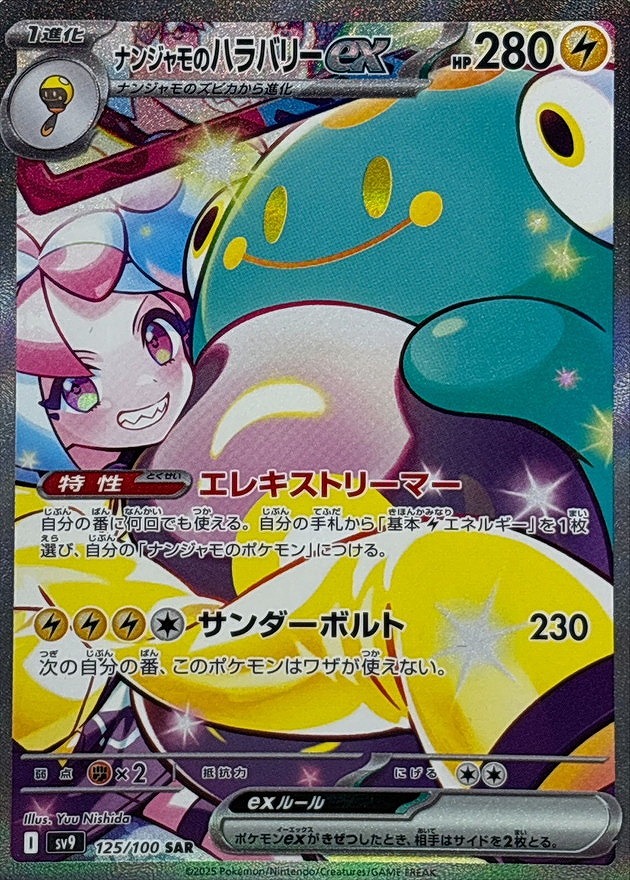 ナンジャモのハラバリーex(125/100 SAR)