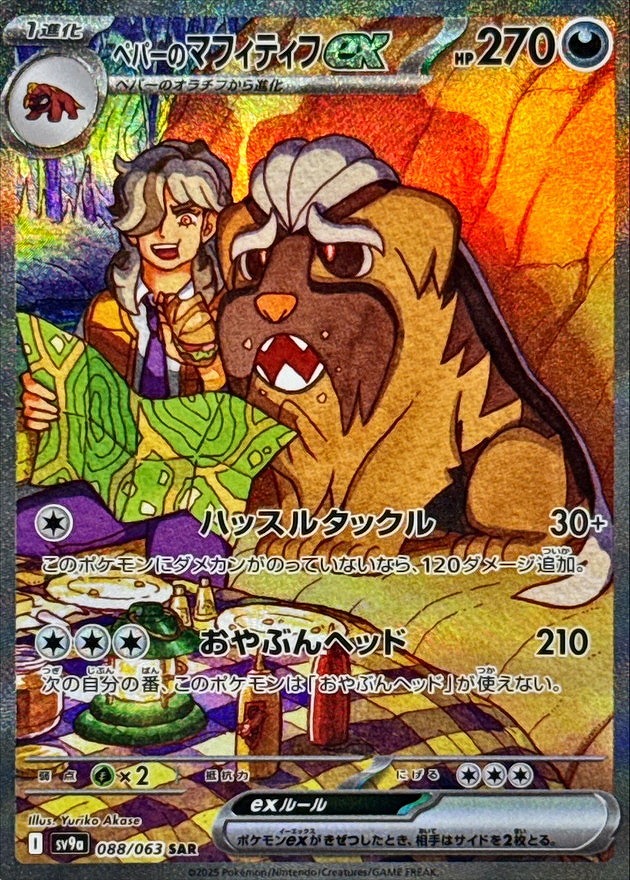 ペパーのマフィティフex(088/063 SAR)