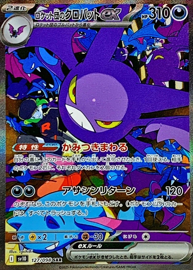 ロケット団のクロバットex(127/098 SAR)