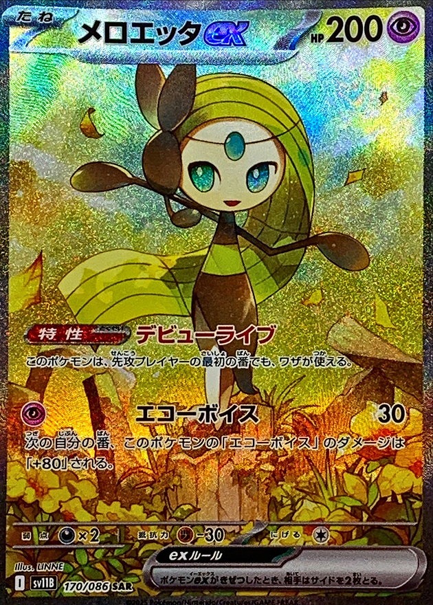 メロエッタex(170/086 SAR)