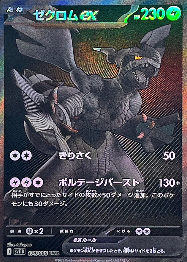 ゼクロムex(174/086 BWR)