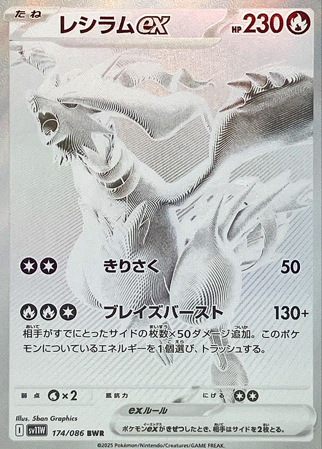 レシラムex(174/086 BWR)