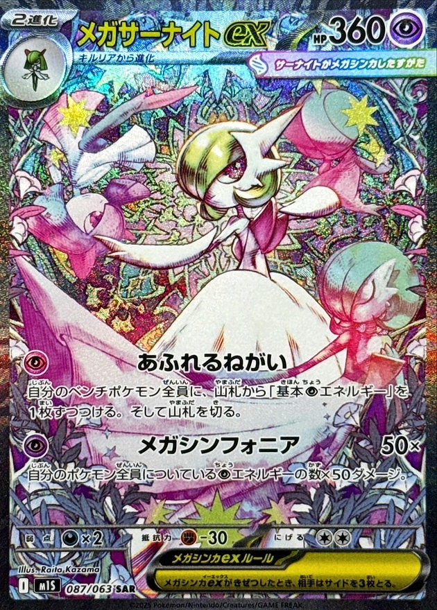 メガサーナイトex(SAR)(087/063)