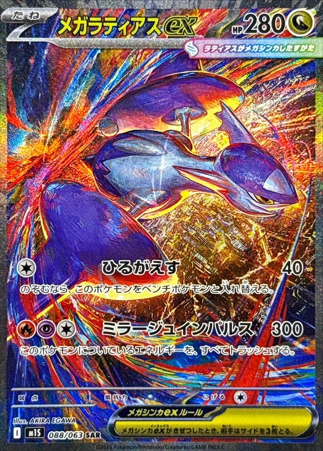 メガラティアスex(SAR)(088/063)