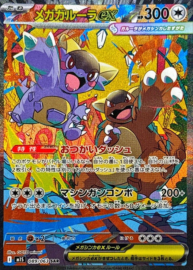 メガガルーラex(SAR)(089/063)