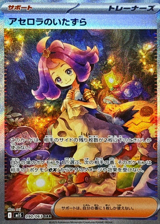 アセロラのいたずら(SAR)(090/063)