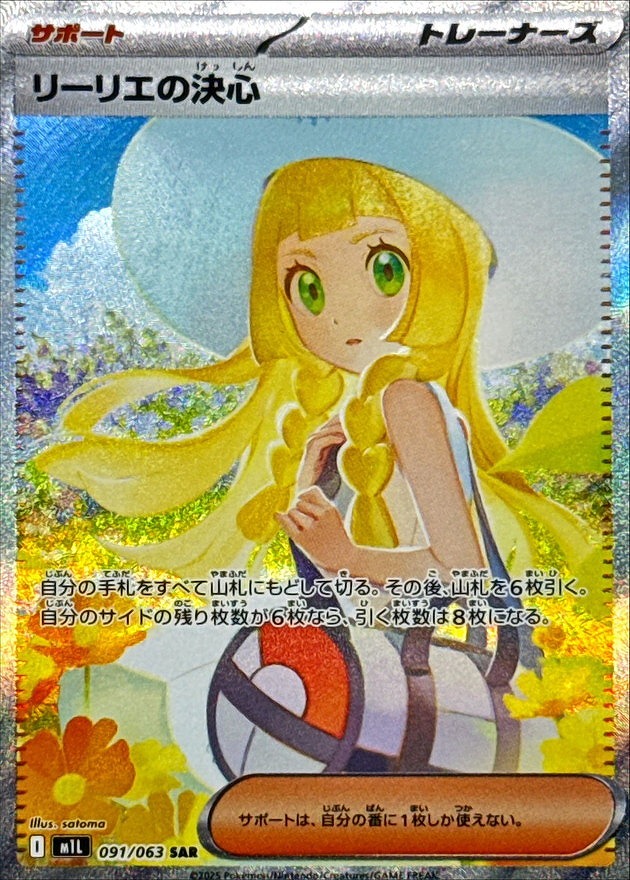 リーリエの決心(SAR)(091/063)