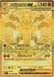 メガルカリオex(MUR)(092/063)