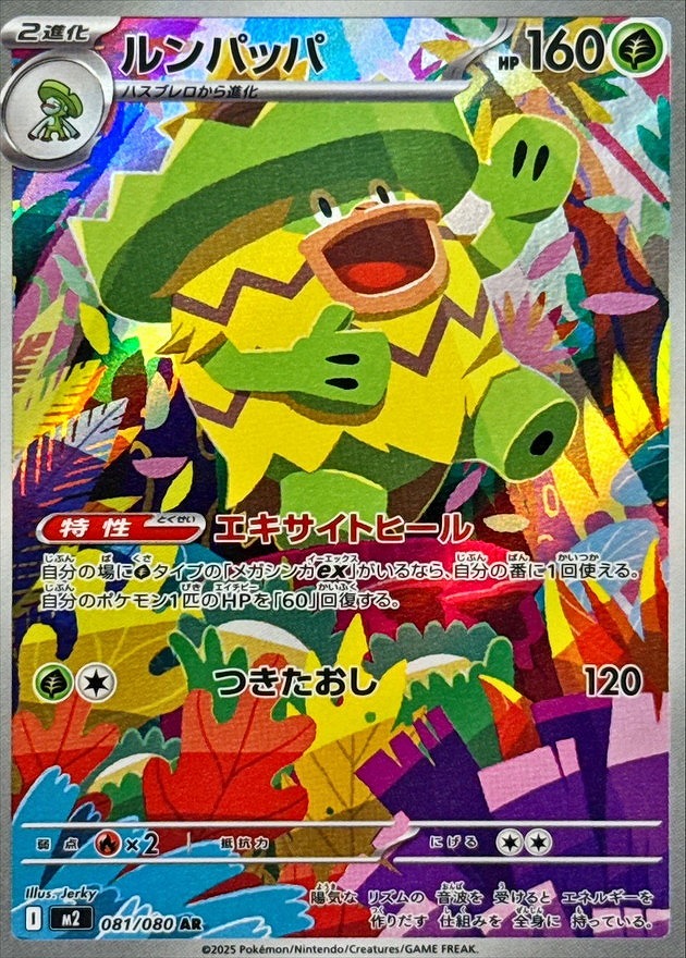 ルンパッパ(AR)(081/080)