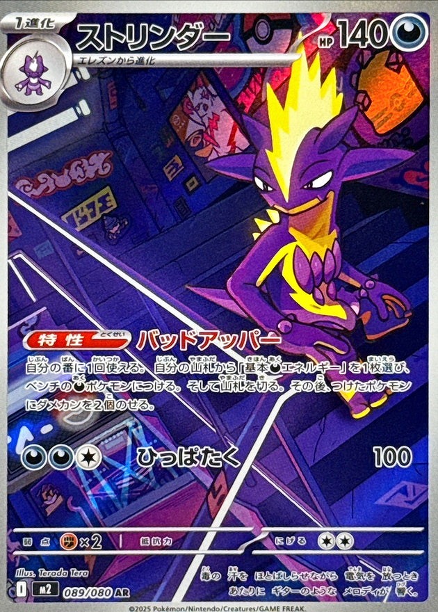 ストリンダー(AR)(089/080)