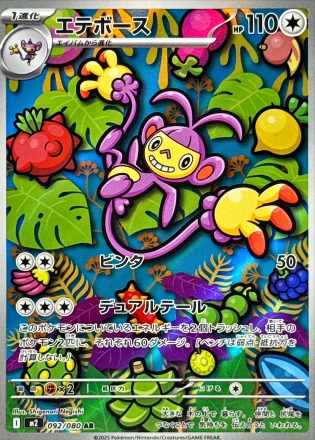 エテボース(AR)(092/080)