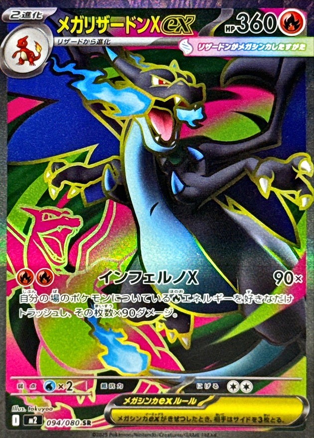 メガリザードンXex(SR)(094/080)