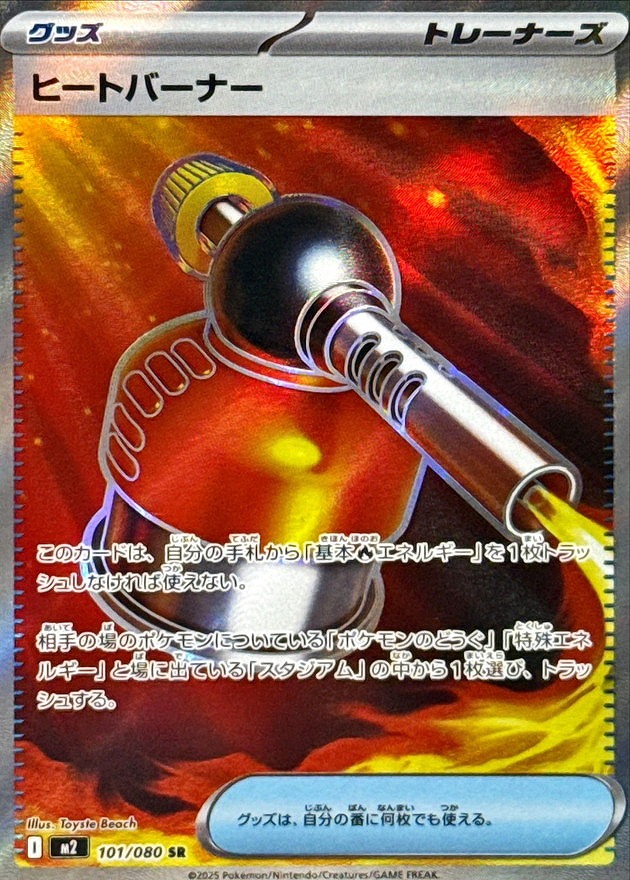 ヒートバーナー(SR)(101/080)
