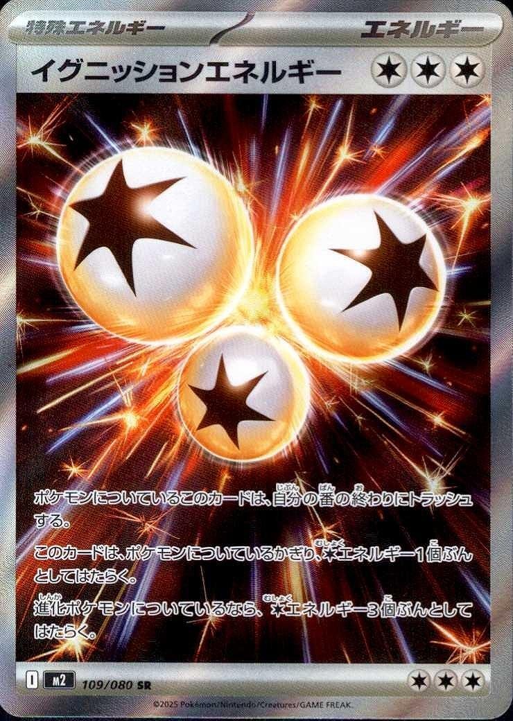イグニッションエネルギー(SR)(109/080)