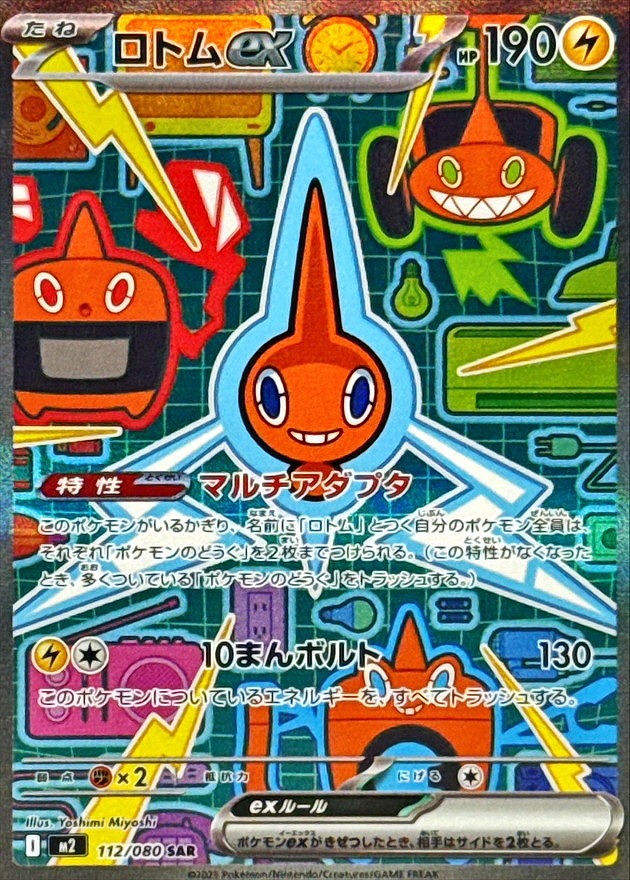 ロトムex(SAR)(112/080)