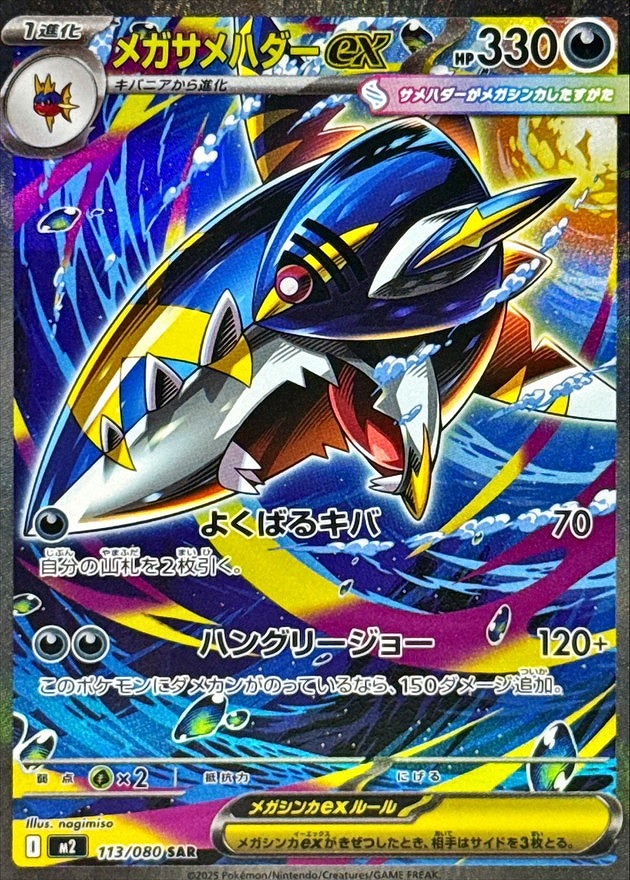 メガサメハダーex(SAR)(113/080)