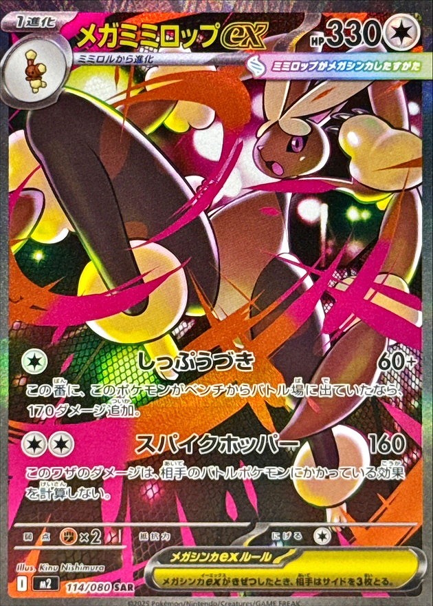 メガミミロップex(SAR)(114/080)