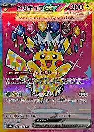ピカチュウex(SAR)(234/193)
