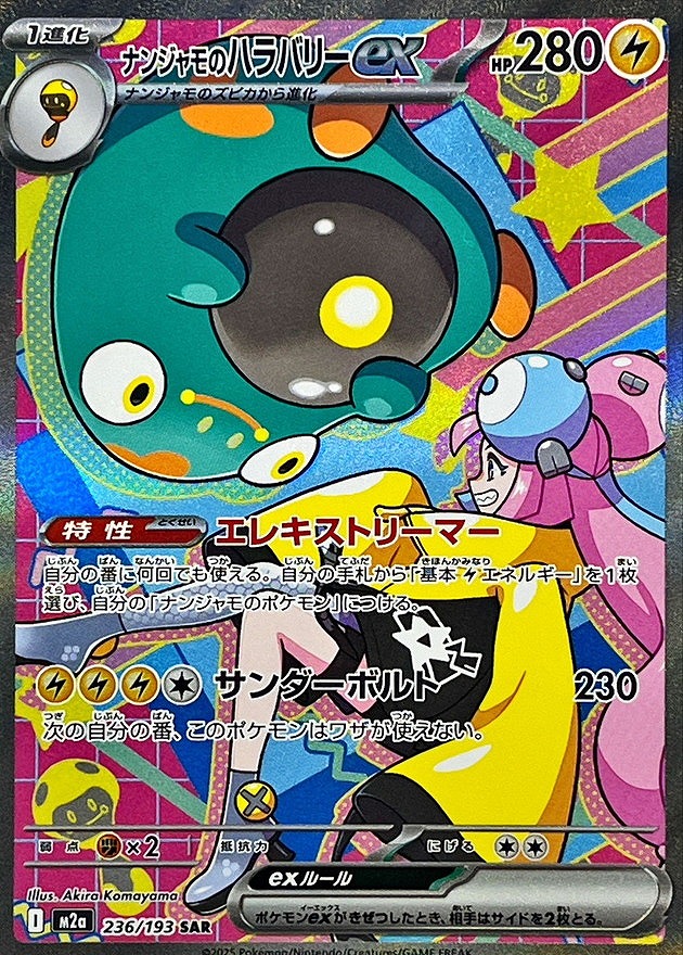 ナンジャモのハラバリーex(SAR)(236/193)