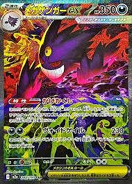 メガゲンガーex(SAR)(240/193)