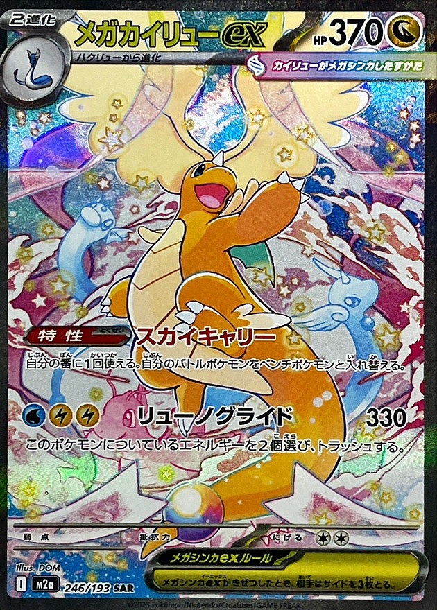 メガカイリューex(SAR)(246/193)