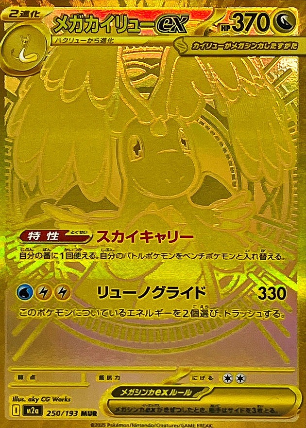 メガカイリューex(MUR)(250/193)