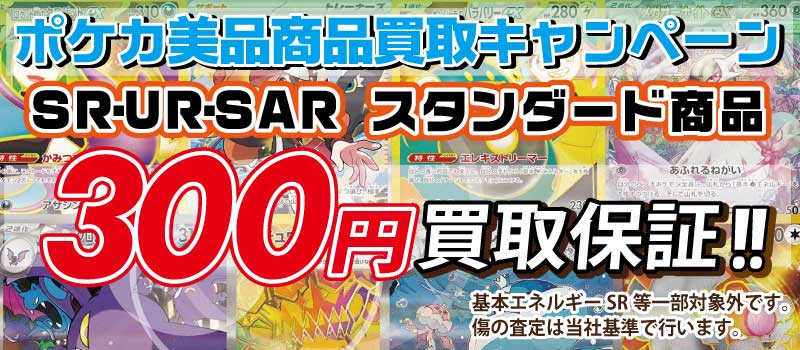 SR・UR・SAR スタンダード商品 300円買取保証