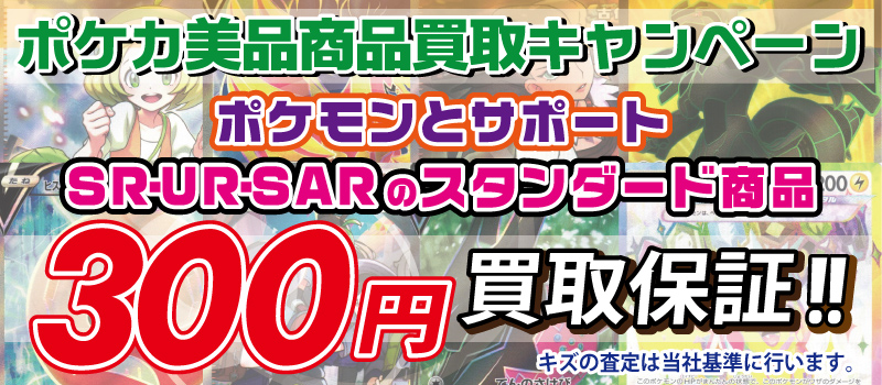 SR・UR・SAR スタンダード商品 300円買取保証