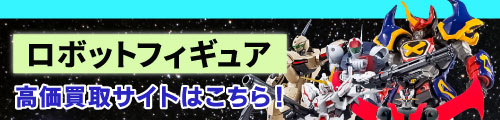 王の洞窟ロボットフィギュア宅配買取