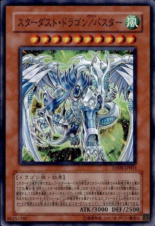 スターダストドラゴン/バスター(スーパー)
