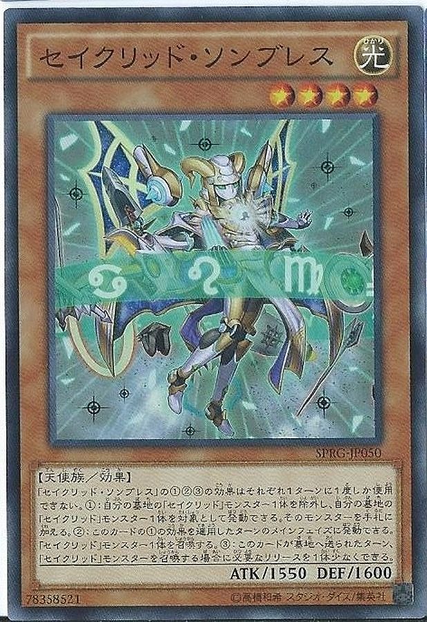 セイクリッドソンブレス(スーパー)