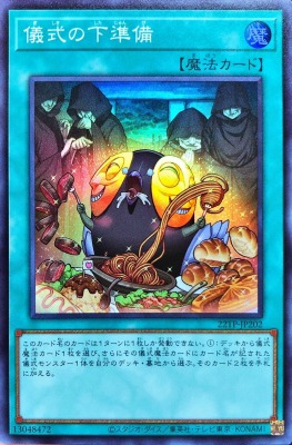 儀式の下準備(スーパー)