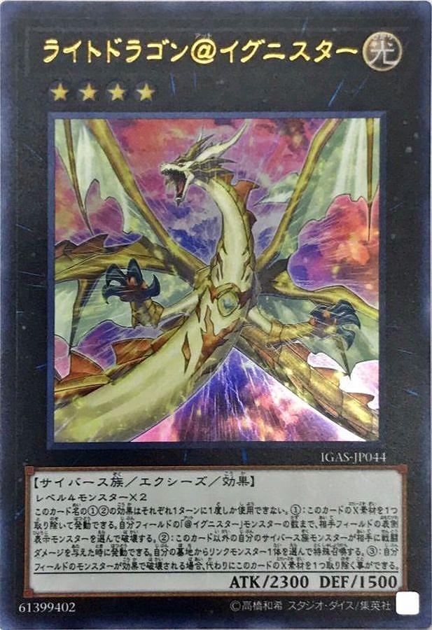 ライトドラゴン@イグニスター(ウルトラ)