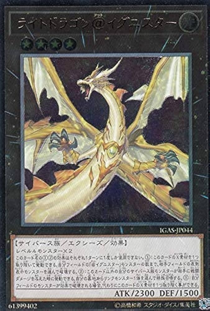 ライトドラゴン@イグニスター(アルティメット)