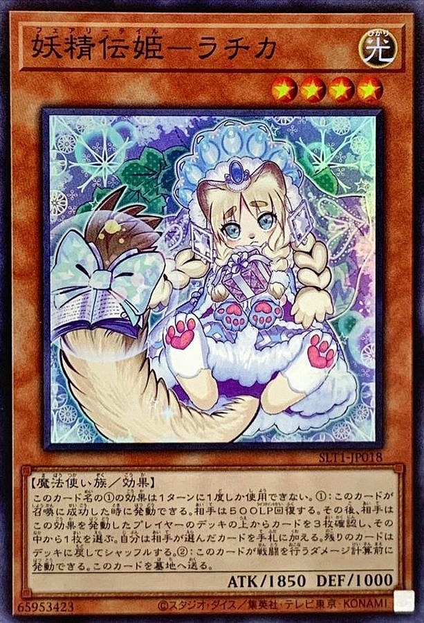 妖精伝姫-ラチカ(スーパー)