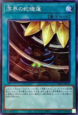 溟界の蛇睡蓮(スーパー)