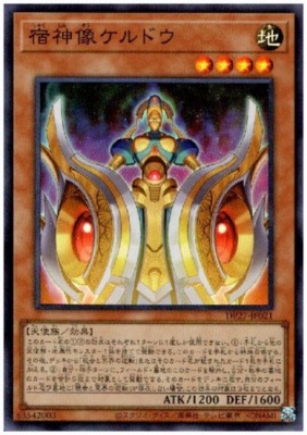 宿神像ケルドウ(スーパー)