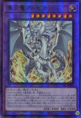 真炎竜アルビオン(アルティメット)