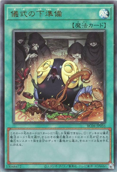 儀式の下準備(アルティメット)