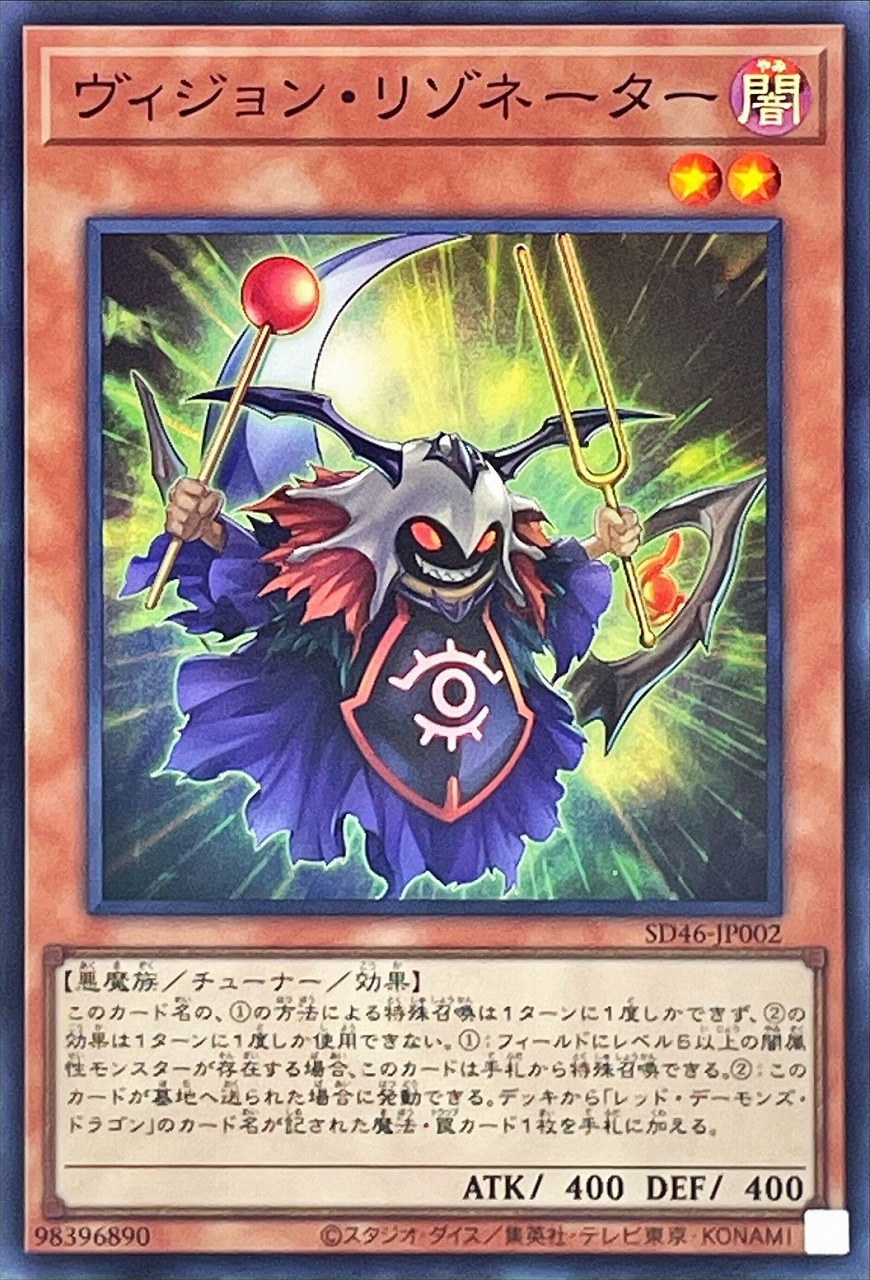 ヴィジョン・リゾネーター(スーパー)