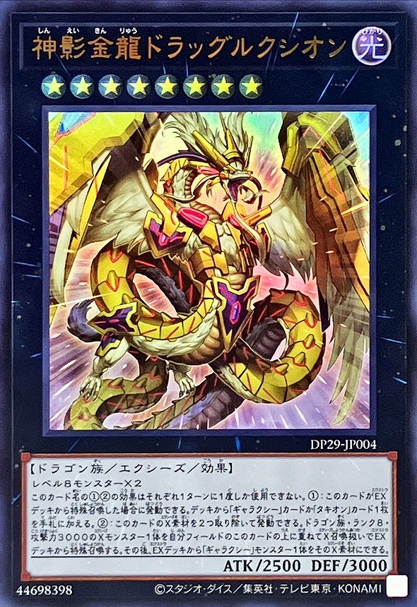 神影金龍ドラッグルクシオン(ウルトラ)