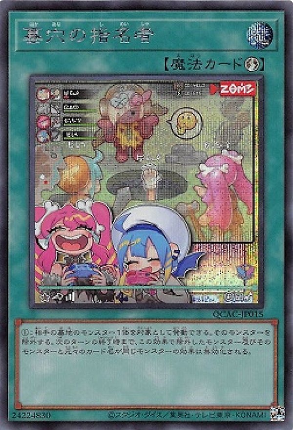 墓穴の指名者(シークレット/イラスト違い)