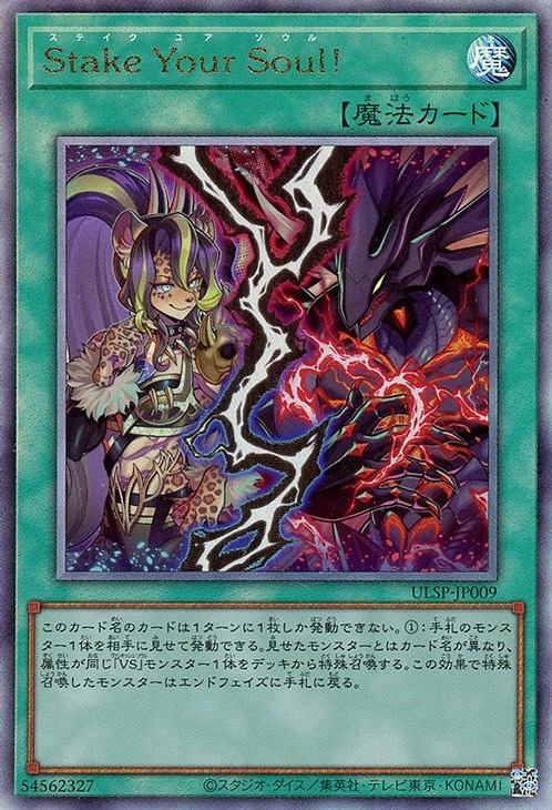 Stake Your Soul!(アルティメット)