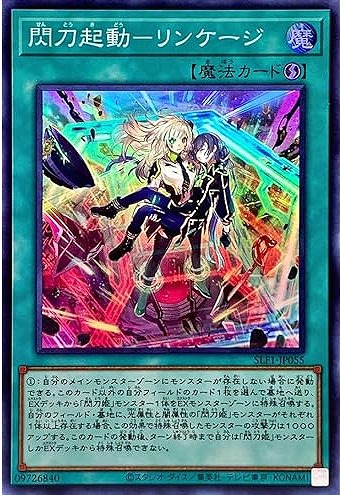 閃刀起動-リンケージ(アルティメット)