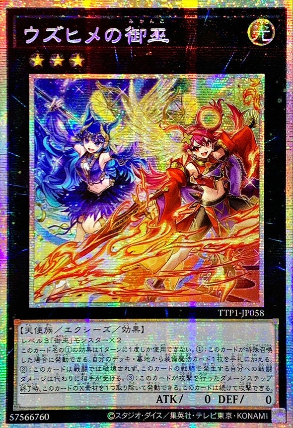 ウズヒメの御巫(プリズマティックシークレット)