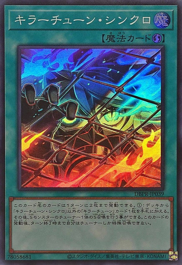 キラーチューン・シンクロ(スーパー)
