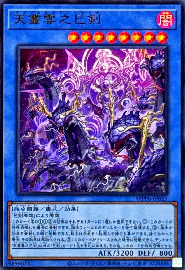 天叢雲之巳剣(ウルトラ)