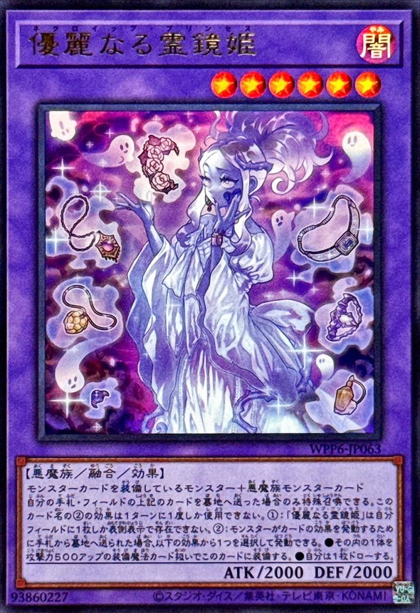 優麗なる霊鏡姫(ウルトラ)