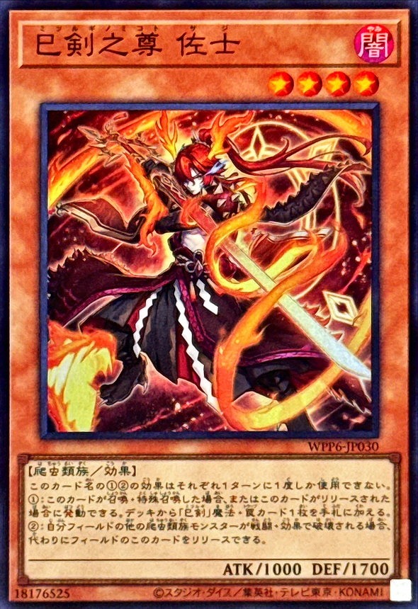巳剣之尊 佐士(スーパー)